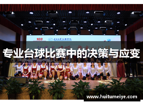 专业台球比赛中的决策与应变