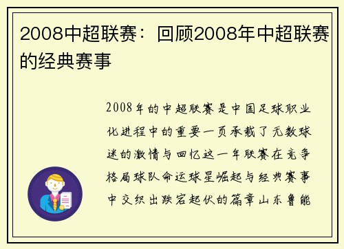 2008中超联赛：回顾2008年中超联赛的经典赛事