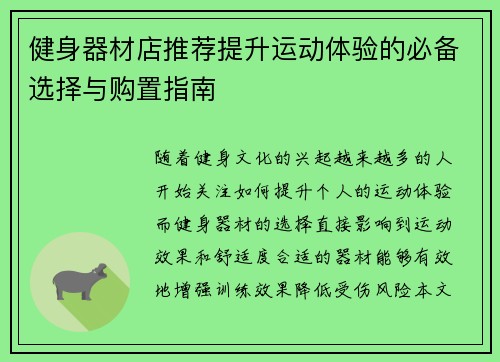 健身器材店推荐提升运动体验的必备选择与购置指南
