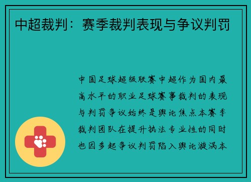 中超裁判：赛季裁判表现与争议判罚