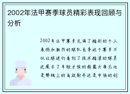 2002年法甲赛季球员精彩表现回顾与分析