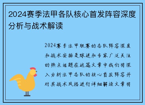 2024赛季法甲各队核心首发阵容深度分析与战术解读
