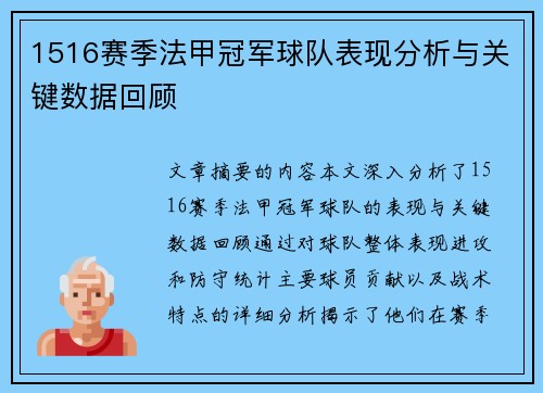 1516赛季法甲冠军球队表现分析与关键数据回顾