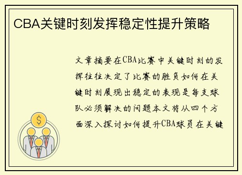 CBA关键时刻发挥稳定性提升策略