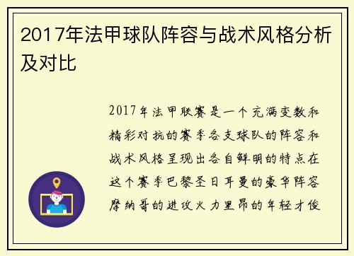 2017年法甲球队阵容与战术风格分析及对比