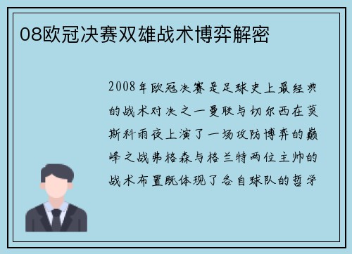 08欧冠决赛双雄战术博弈解密
