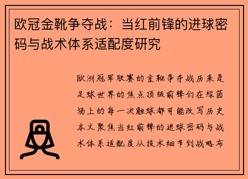 欧冠金靴争夺战：当红前锋的进球密码与战术体系适配度研究