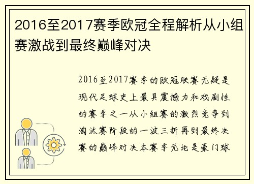 2016至2017赛季欧冠全程解析从小组赛激战到最终巅峰对决