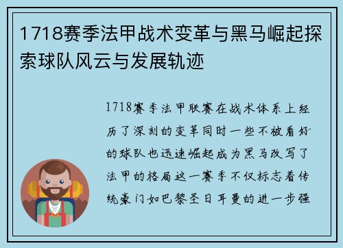 1718赛季法甲战术变革与黑马崛起探索球队风云与发展轨迹