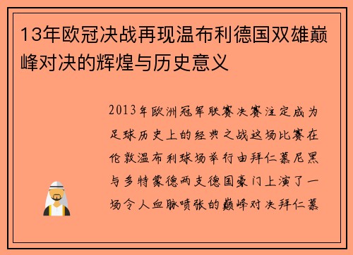 13年欧冠决战再现温布利德国双雄巅峰对决的辉煌与历史意义