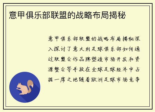 意甲俱乐部联盟的战略布局揭秘