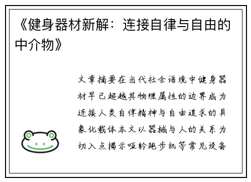 《健身器材新解：连接自律与自由的中介物》