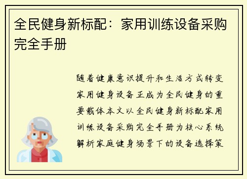 全民健身新标配：家用训练设备采购完全手册