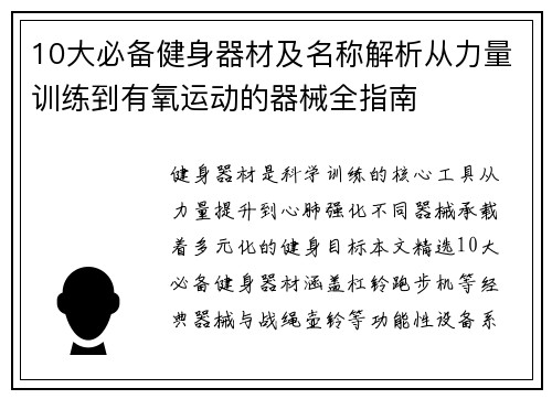 10大必备健身器材及名称解析从力量训练到有氧运动的器械全指南