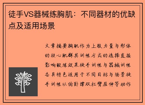 徒手VS器械练胸肌：不同器材的优缺点及适用场景