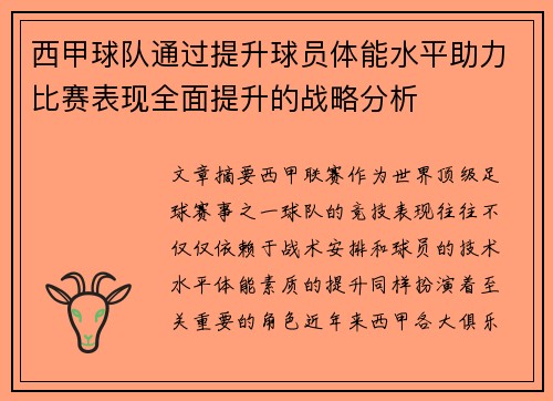 西甲球队通过提升球员体能水平助力比赛表现全面提升的战略分析