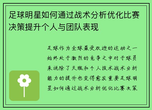 足球明星如何通过战术分析优化比赛决策提升个人与团队表现