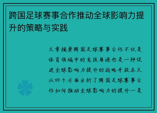 跨国足球赛事合作推动全球影响力提升的策略与实践