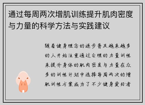 通过每周两次增肌训练提升肌肉密度与力量的科学方法与实践建议