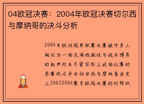 04欧冠决赛：2004年欧冠决赛切尔西与摩纳哥的决斗分析