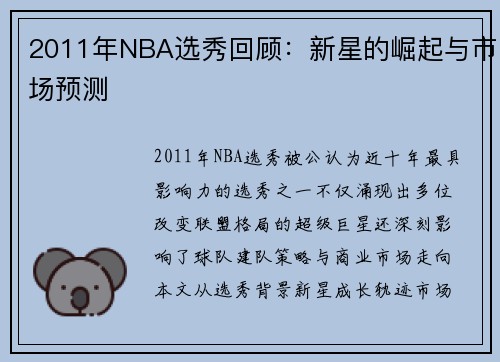 2011年NBA选秀回顾：新星的崛起与市场预测