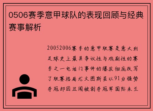 0506赛季意甲球队的表现回顾与经典赛事解析
