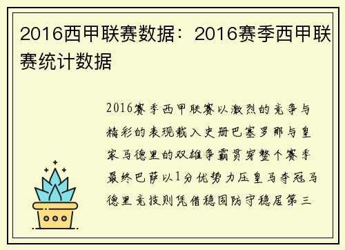 2016西甲联赛数据：2016赛季西甲联赛统计数据