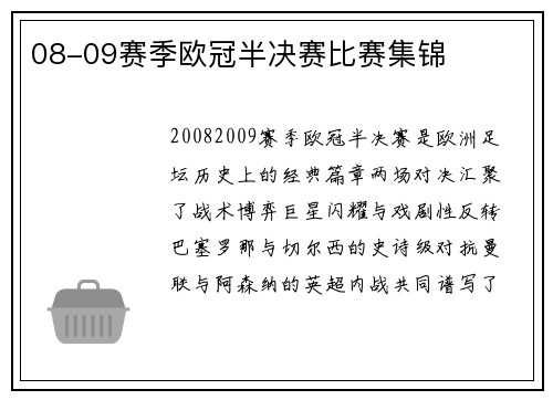 08-09赛季欧冠半决赛比赛集锦