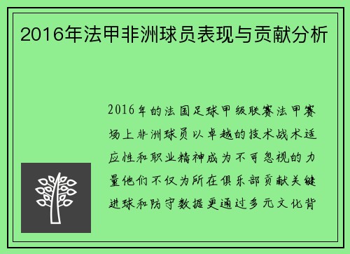 2016年法甲非洲球员表现与贡献分析