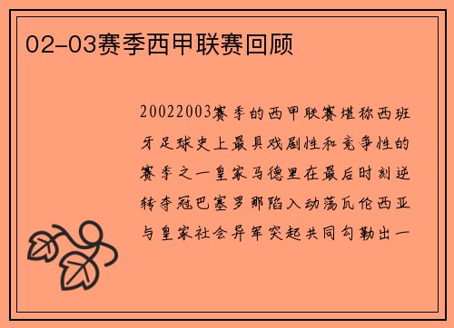 02-03赛季西甲联赛回顾