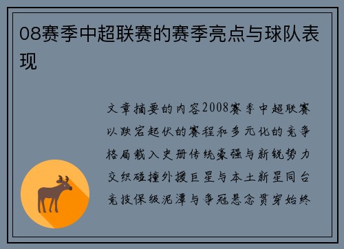 08赛季中超联赛的赛季亮点与球队表现