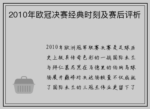 2010年欧冠决赛经典时刻及赛后评析