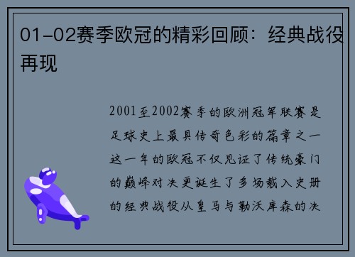 01-02赛季欧冠的精彩回顾：经典战役再现