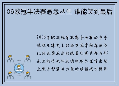 06欧冠半决赛悬念丛生 谁能笑到最后