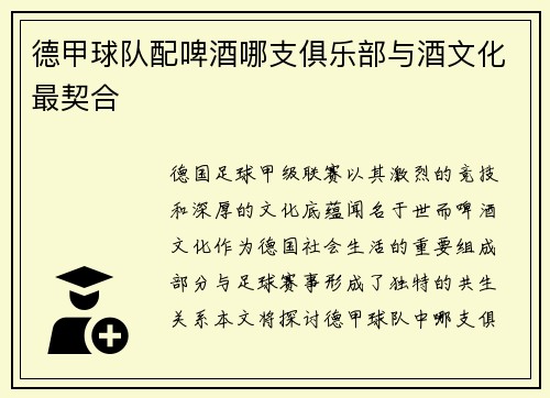 德甲球队配啤酒哪支俱乐部与酒文化最契合