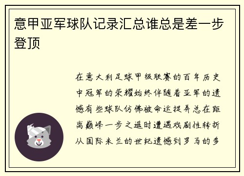 意甲亚军球队记录汇总谁总是差一步登顶