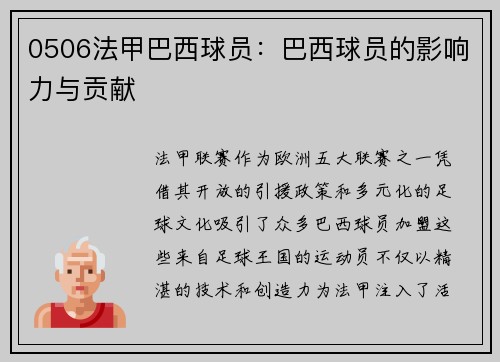 0506法甲巴西球员：巴西球员的影响力与贡献