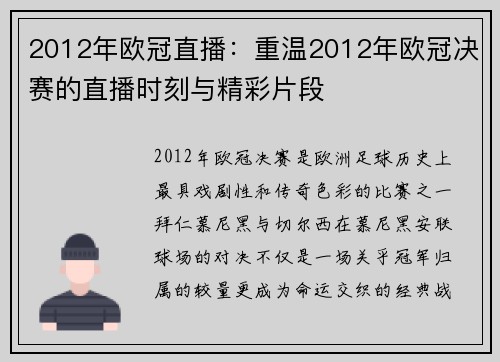 2012年欧冠直播：重温2012年欧冠决赛的直播时刻与精彩片段