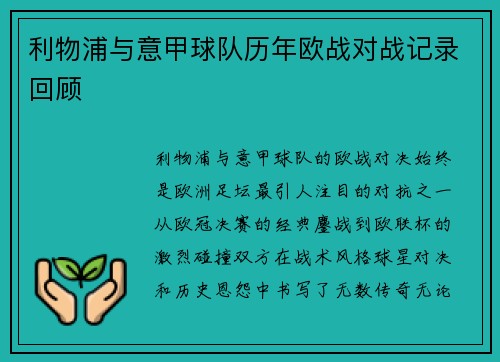 利物浦与意甲球队历年欧战对战记录回顾