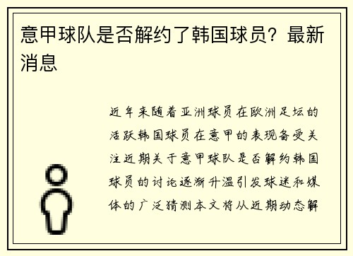 意甲球队是否解约了韩国球员？最新消息
