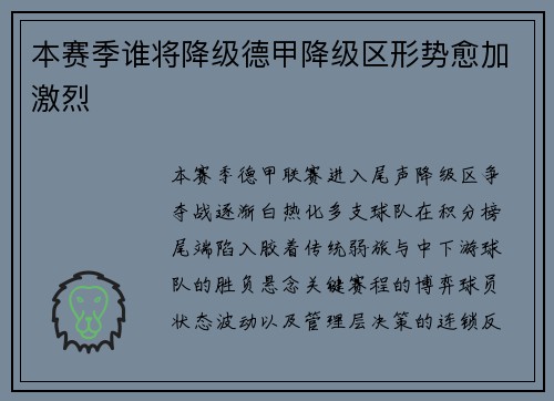 本赛季谁将降级德甲降级区形势愈加激烈