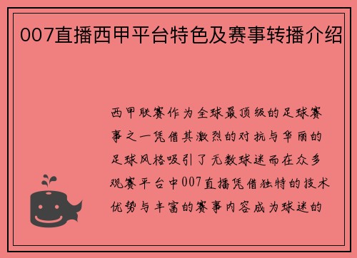 007直播西甲平台特色及赛事转播介绍