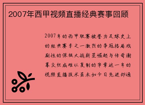 2007年西甲视频直播经典赛事回顾