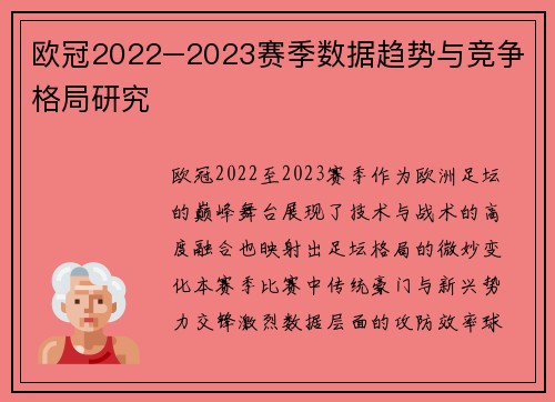 欧冠2022–2023赛季数据趋势与竞争格局研究