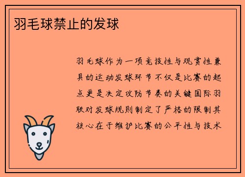 羽毛球禁止的发球