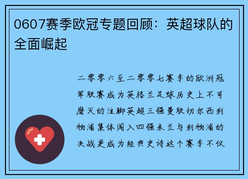 0607赛季欧冠专题回顾：英超球队的全面崛起
