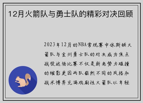 12月火箭队与勇士队的精彩对决回顾