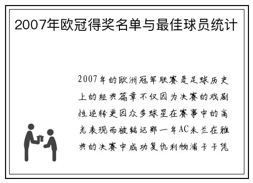 2007年欧冠得奖名单与最佳球员统计