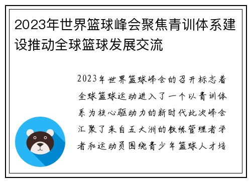 2023年世界篮球峰会聚焦青训体系建设推动全球篮球发展交流