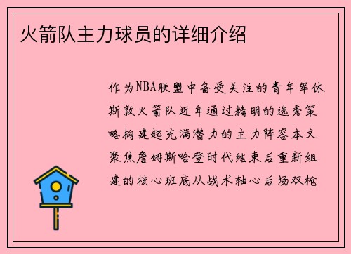 火箭队主力球员的详细介绍
